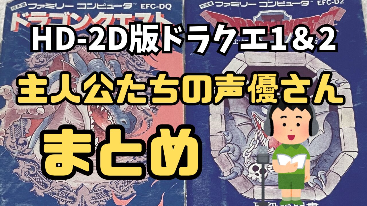 DQ1and2R-Character-Voice