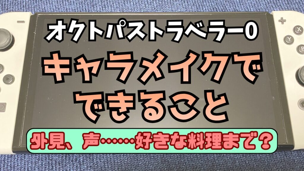 Octora0-Character-Making