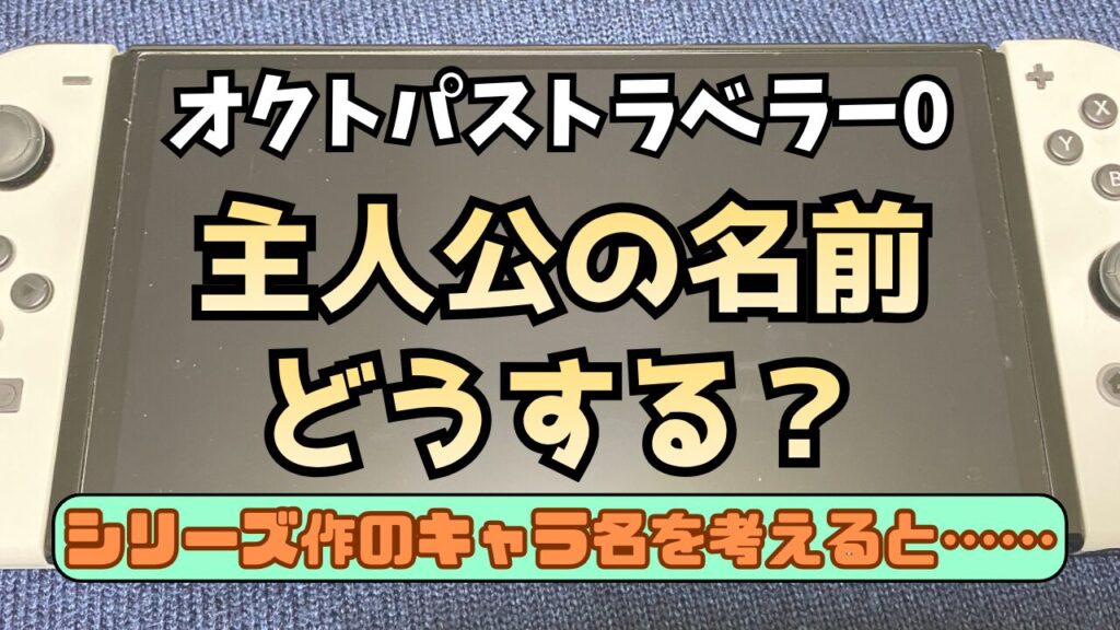 Octora0-Character-Name