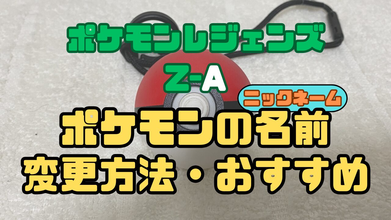 PL-ZA-PokeName