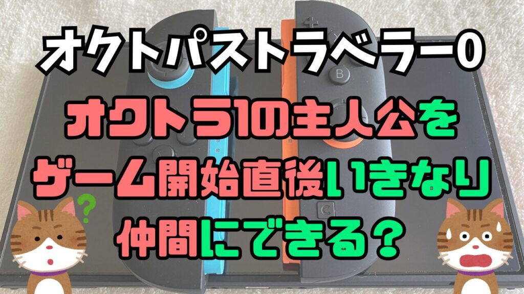 Octora0-OT1-Syujinkou