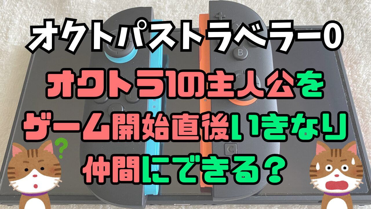 Octora0-OT1-Syujinkou