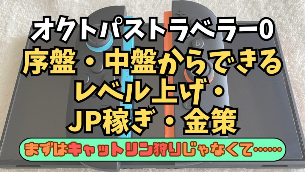 Octora0-Leveling-Joban