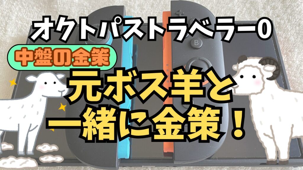 Octora0-Sheep-Kinsaku