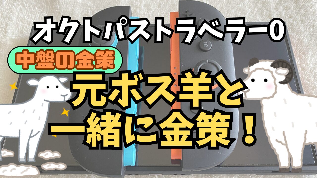 Octora0-Sheep-Kinsaku