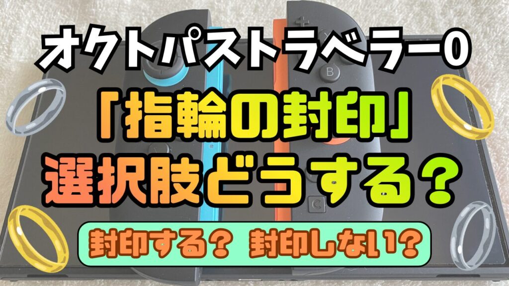 Octora0-Yubiwa-Fuuin