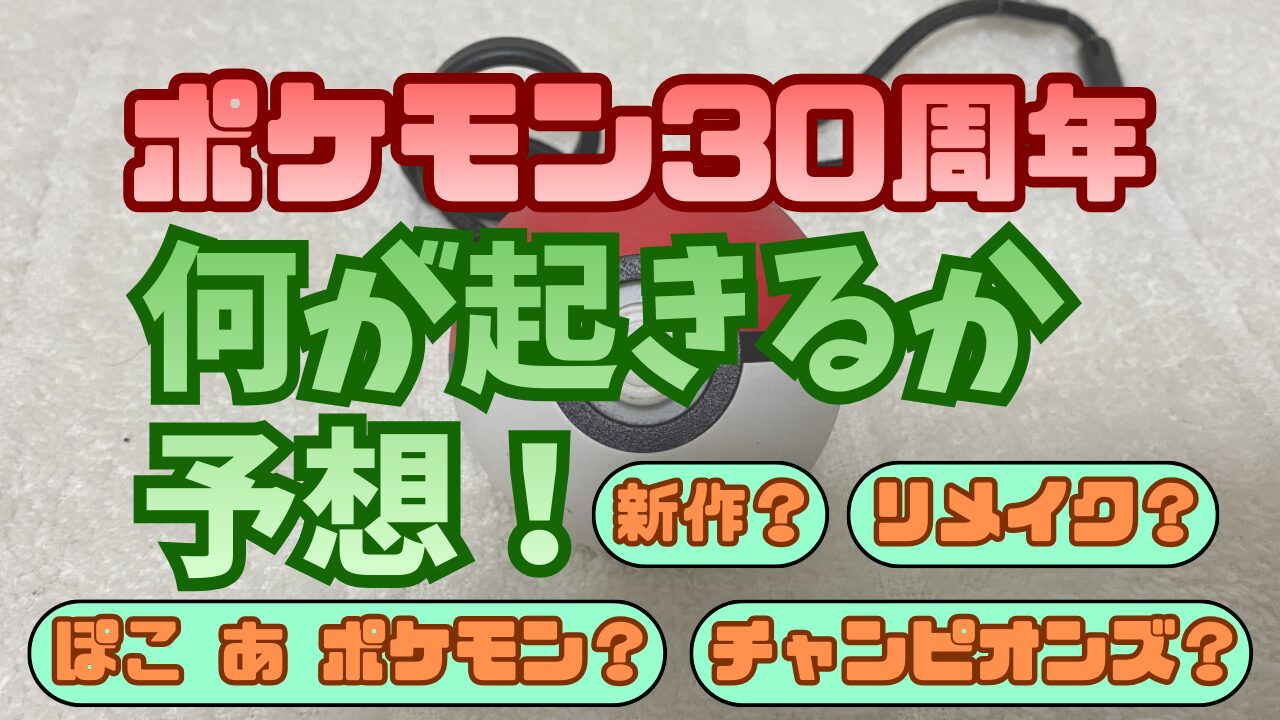 Pokemon30-Yosou202601