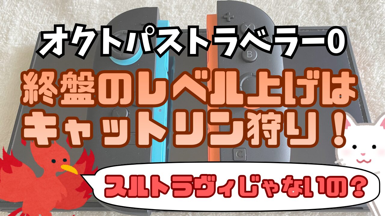 Octora0-Leveling-Syuuban