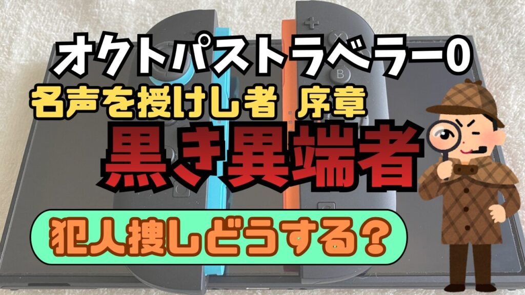 Octora0-Meisei2-Prologue