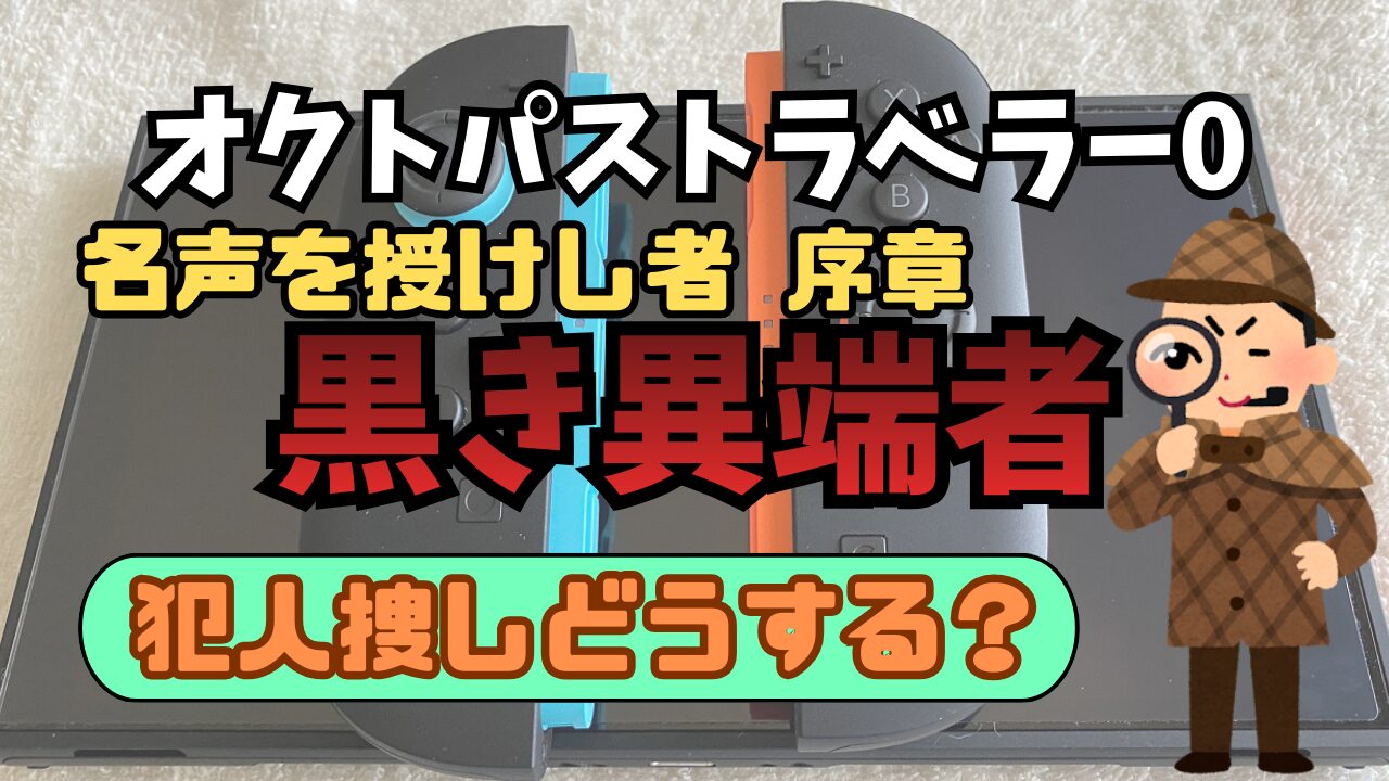 Octora0-Meisei2-Prologue