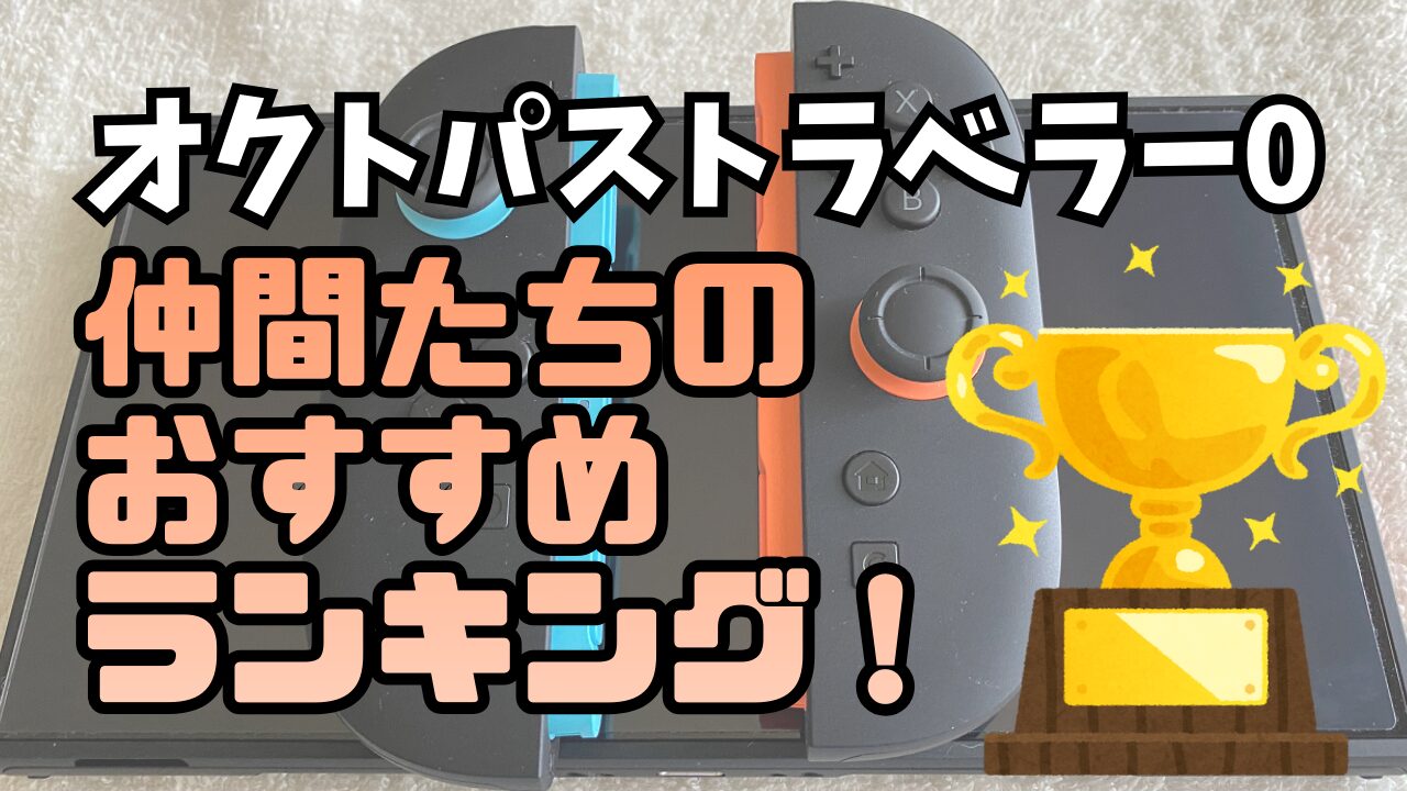 Octora0-Nakama-Ranking