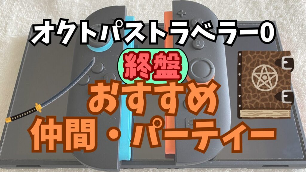 Octora0-Nakama-Syuuban