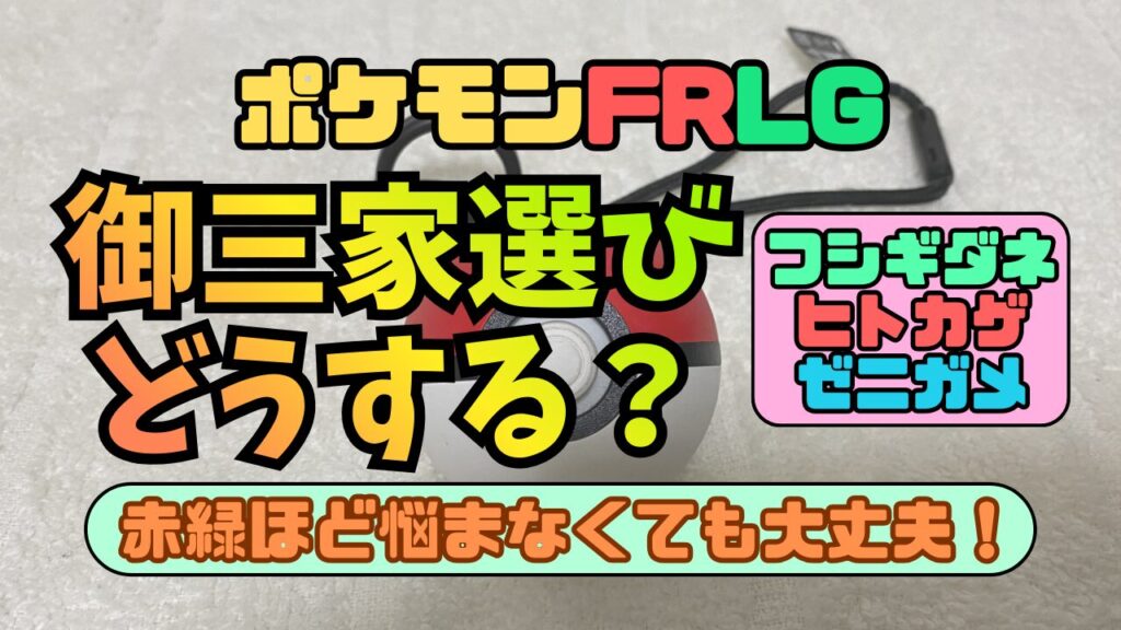 Pokemon-FRLG-Gosanke