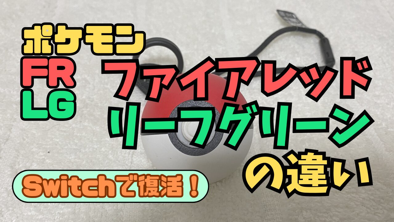 Pokemon-FRLG-Switch