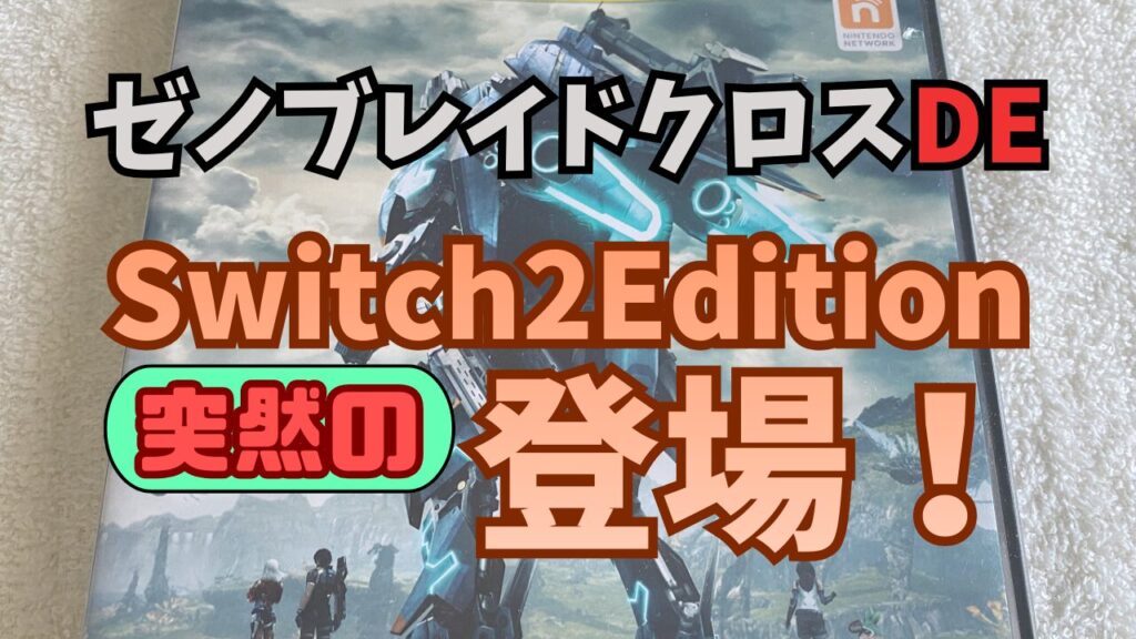 XenobladeXDE-Switch2Edition