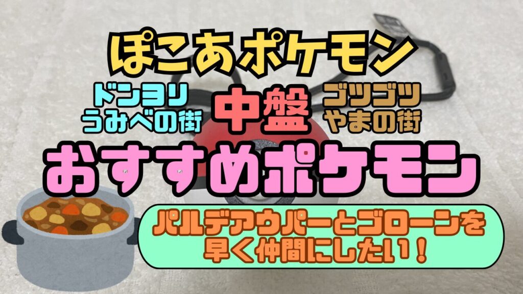 Pocopoke-Chuuban-Osusume