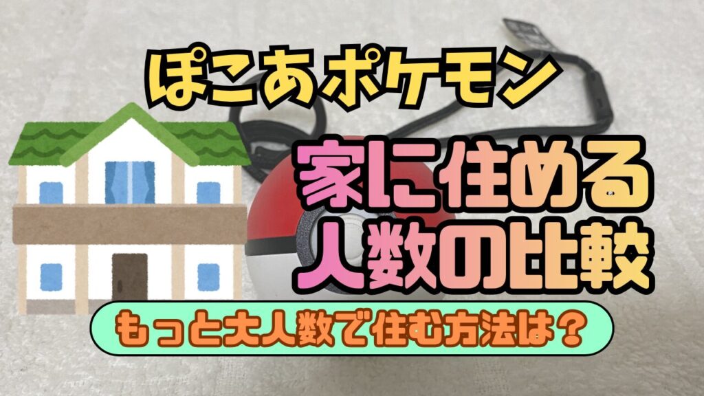 Pocopoke-House-Hikaku