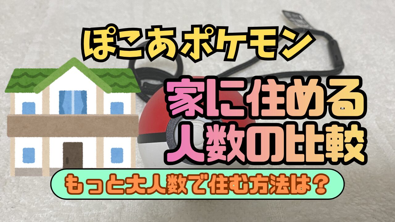 Pocopoke-House-Hikaku