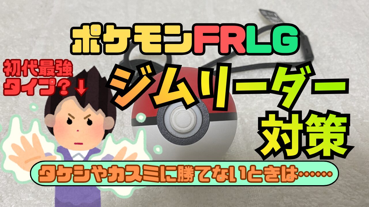 Pokemon-FRLG-GymLeader