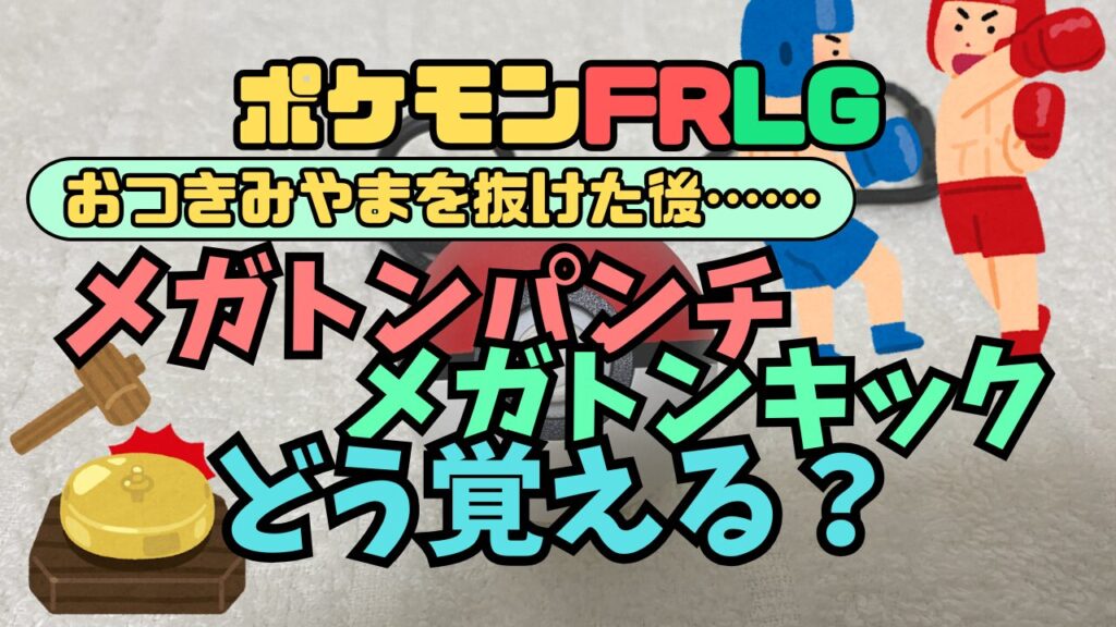 Pokemon-FRLG-Megaton