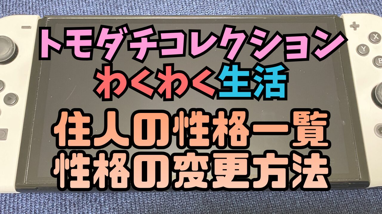 Tomocole3-Seikaku-Ichiran