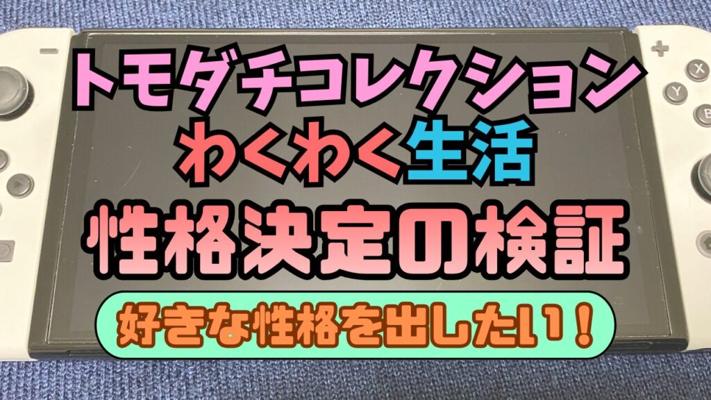 Tomocole3-Seikaku-Kensyou