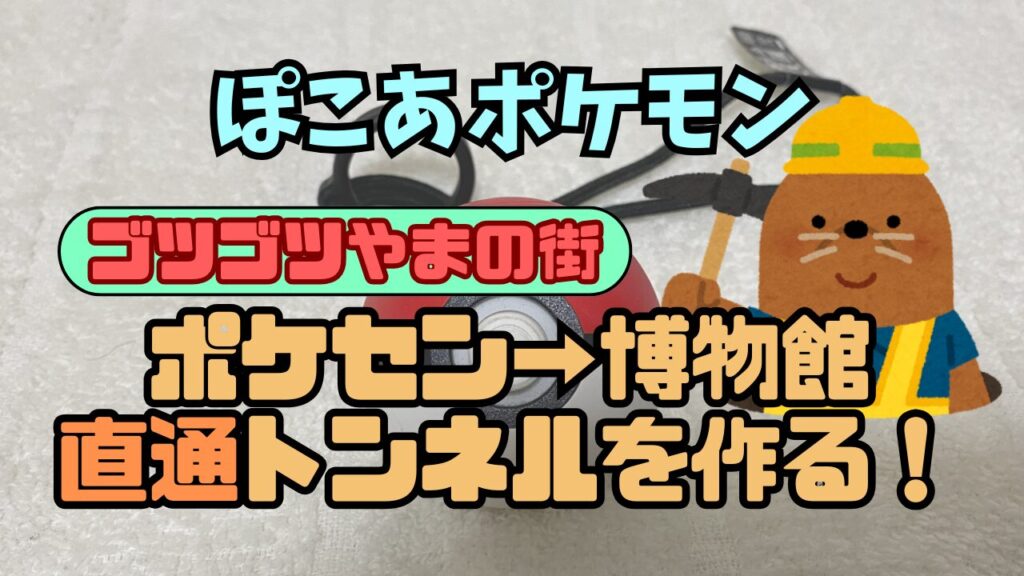 Pocopoke-Gotsugotsu-Tunnel