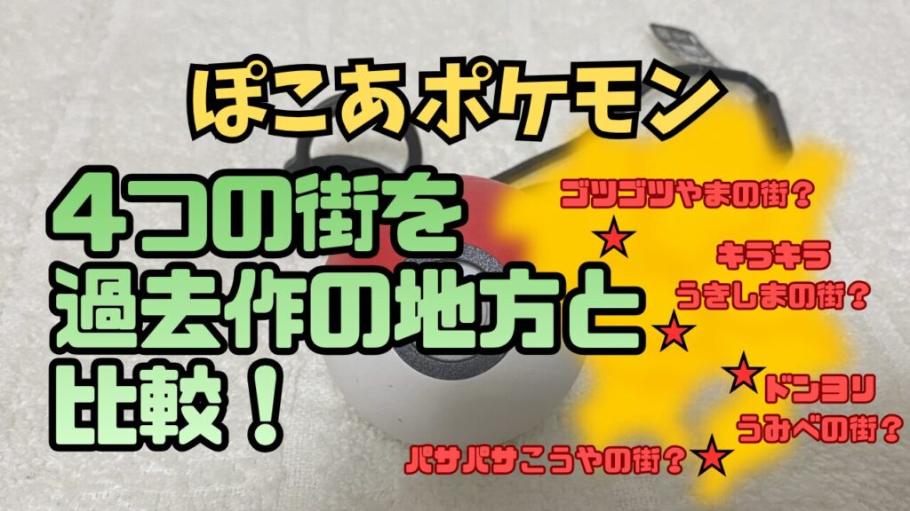 Pocopoke-Hikaku-Kakosaku