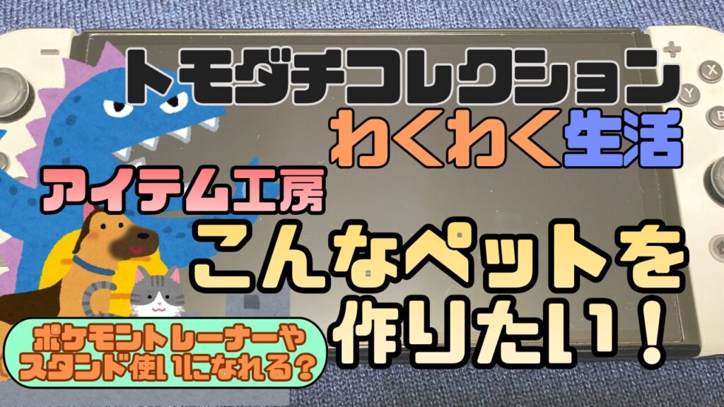 Tomocole3-Koubou-Pet