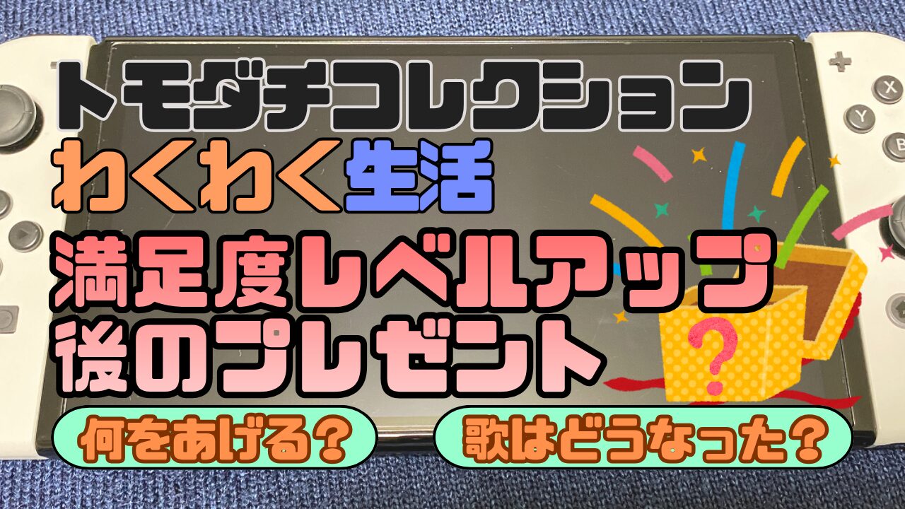 Tomocole3-LevelUp-Present