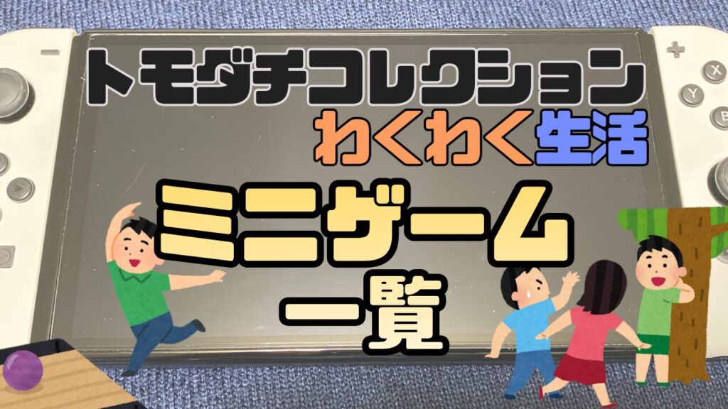 Tomocole3-Mini-Game