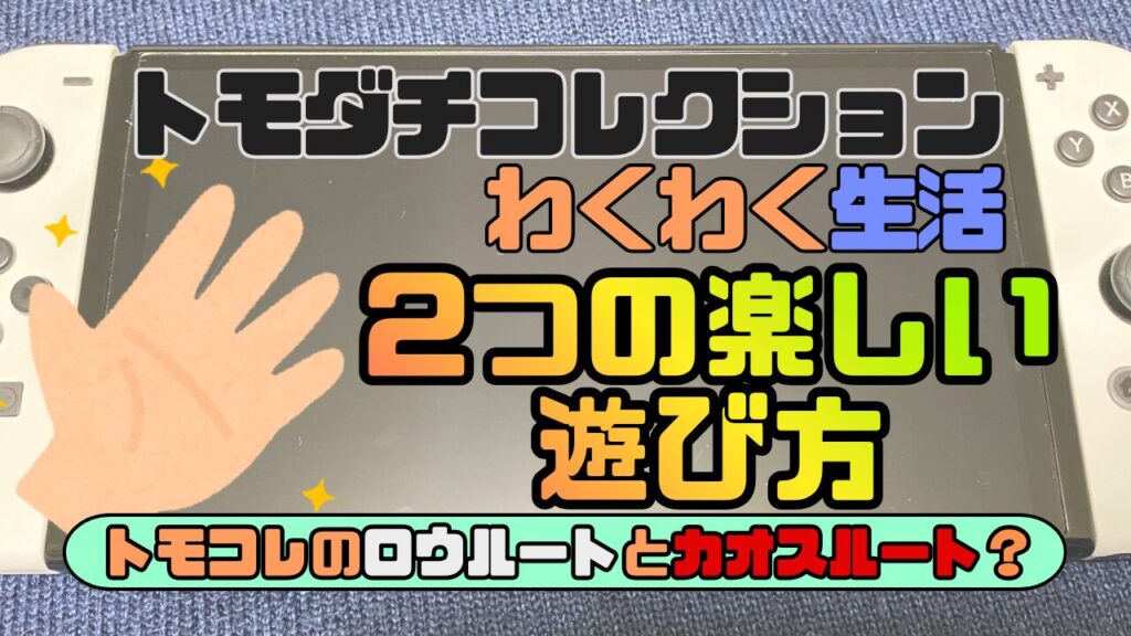 Tomocole3-Asobikata