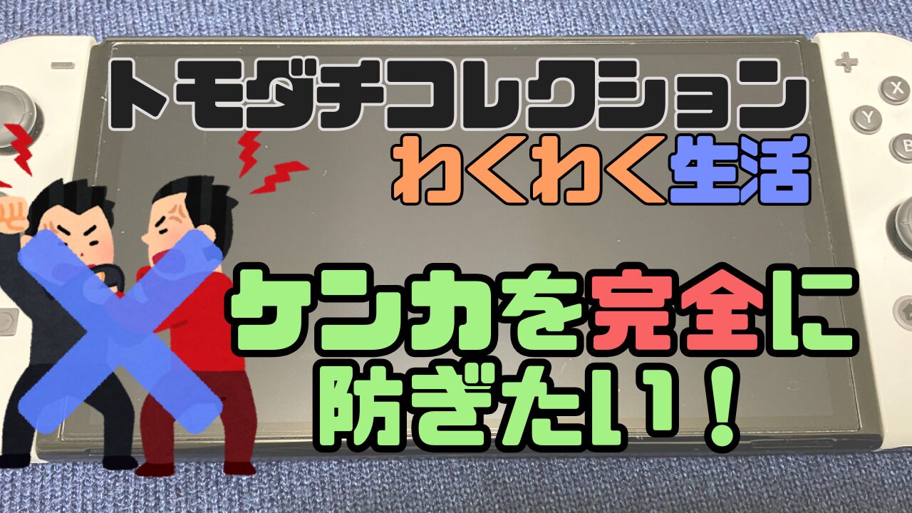 Tomocole3-Kenka-Kaihi