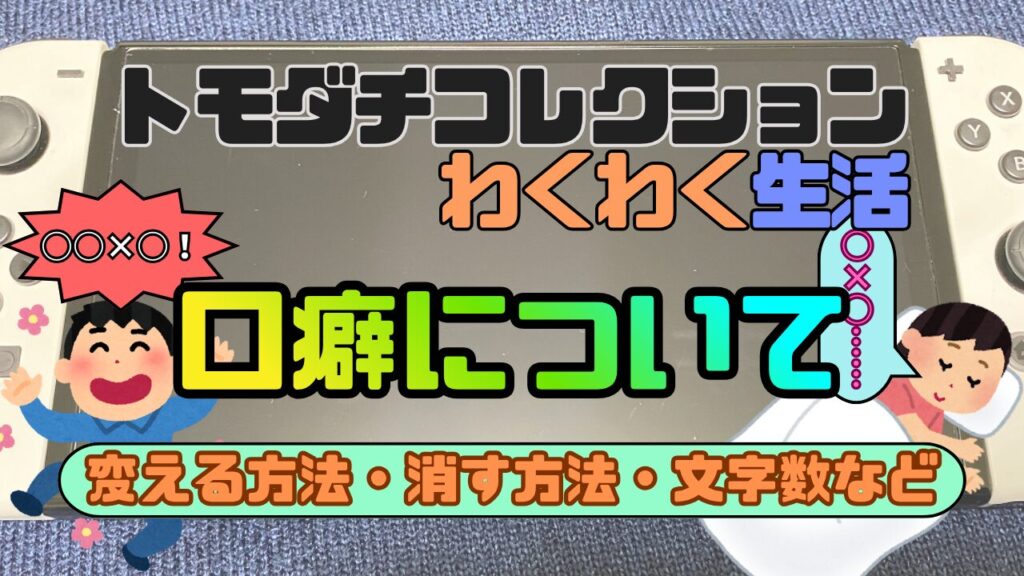 Tomocole3-Kuchiguse