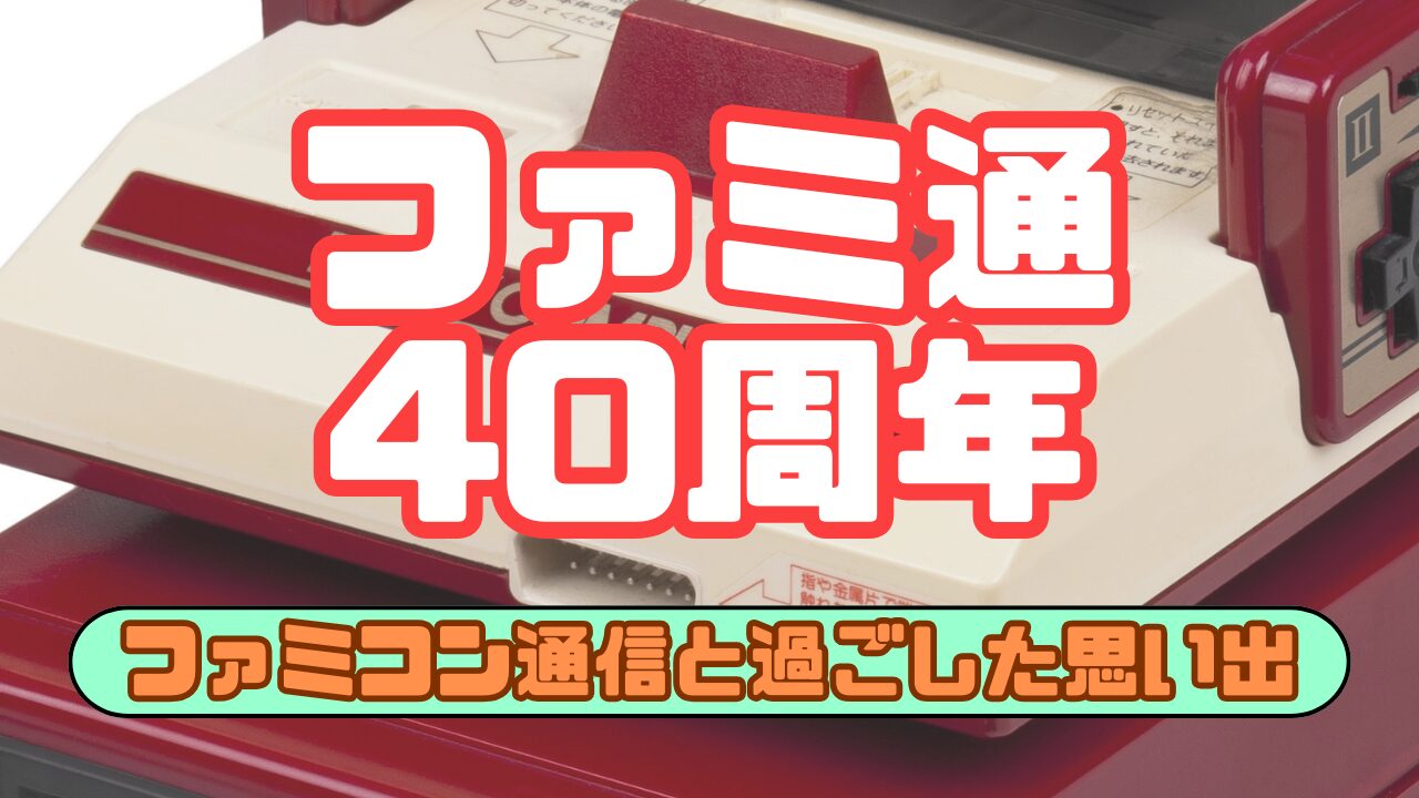 Famicom-Tsuushin-40th