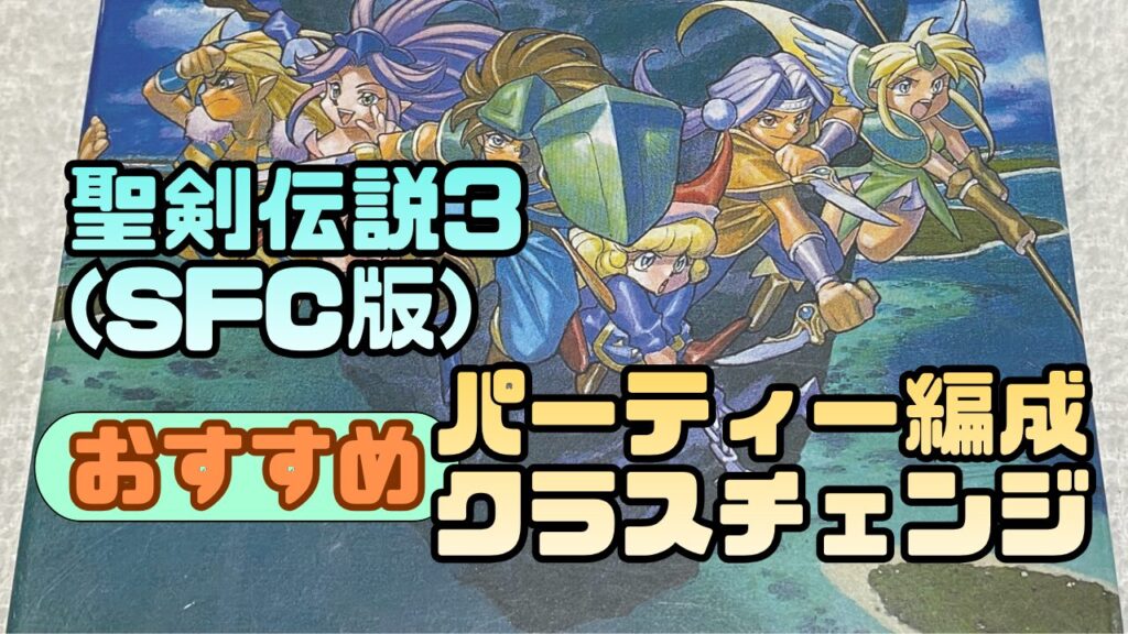 Seiken3SFC-Party-ClassChange