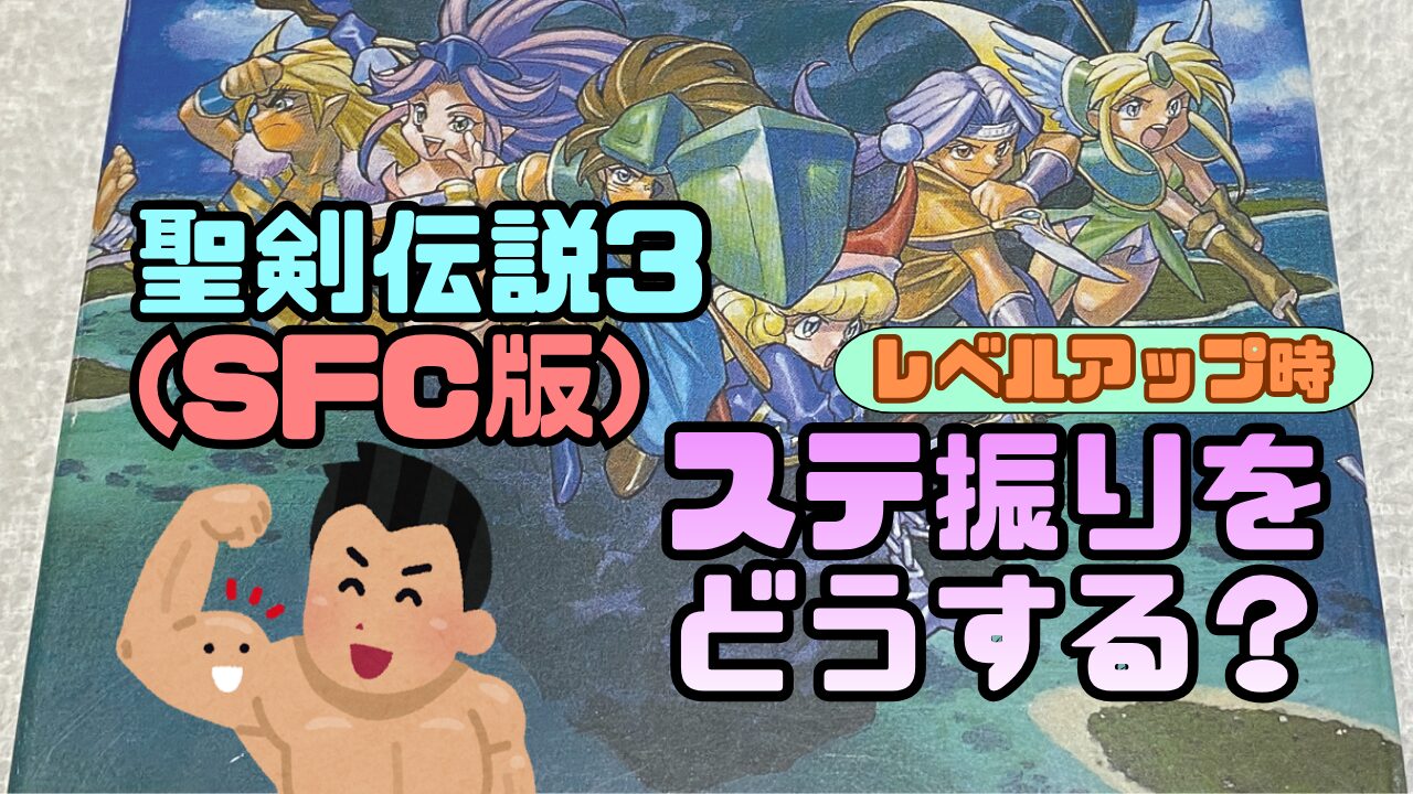 Seiken3SFC-Status