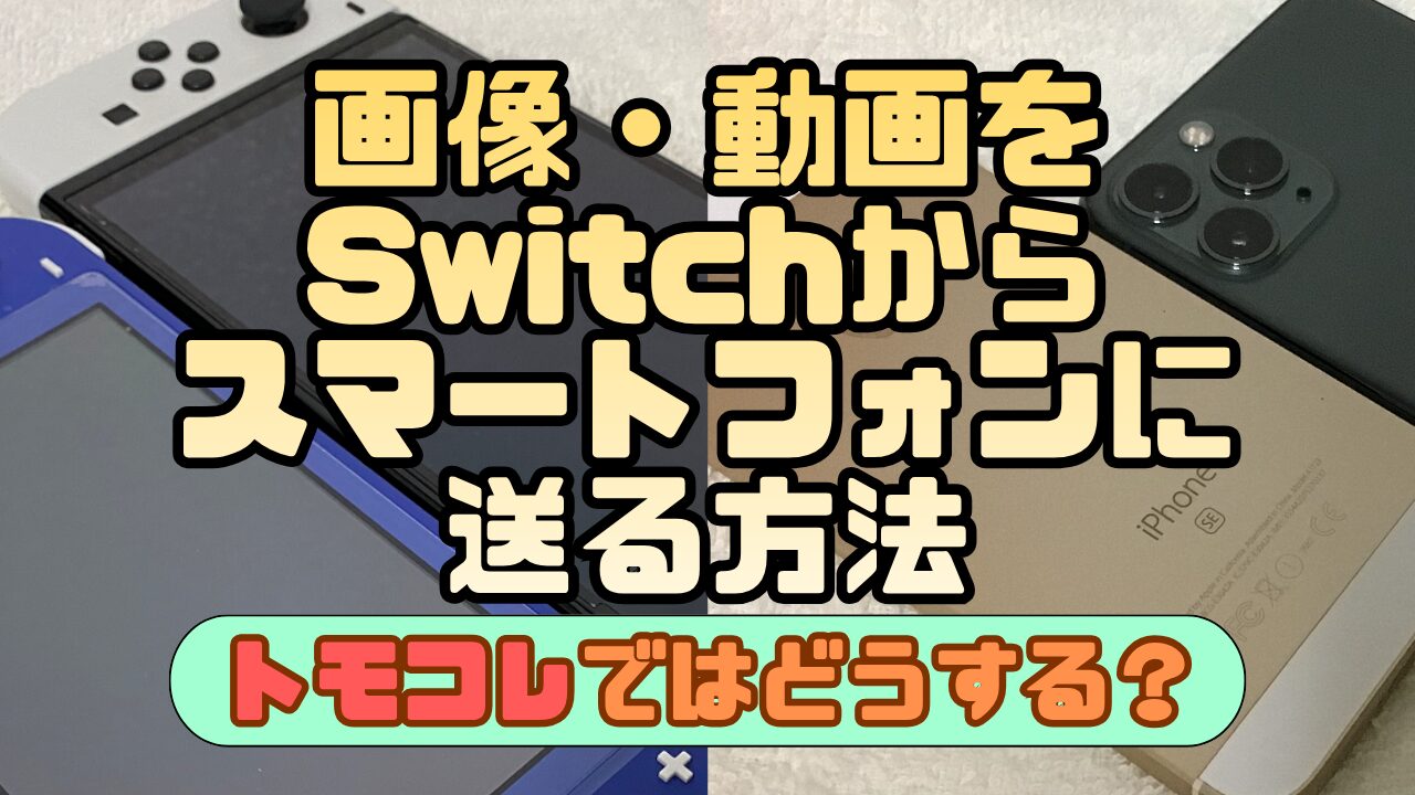 Switch-Gazou-SmartPhone