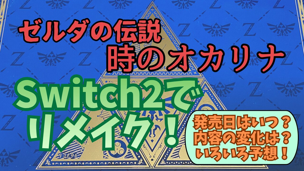 Zelda-Tokioka-Switch2Yosou0609