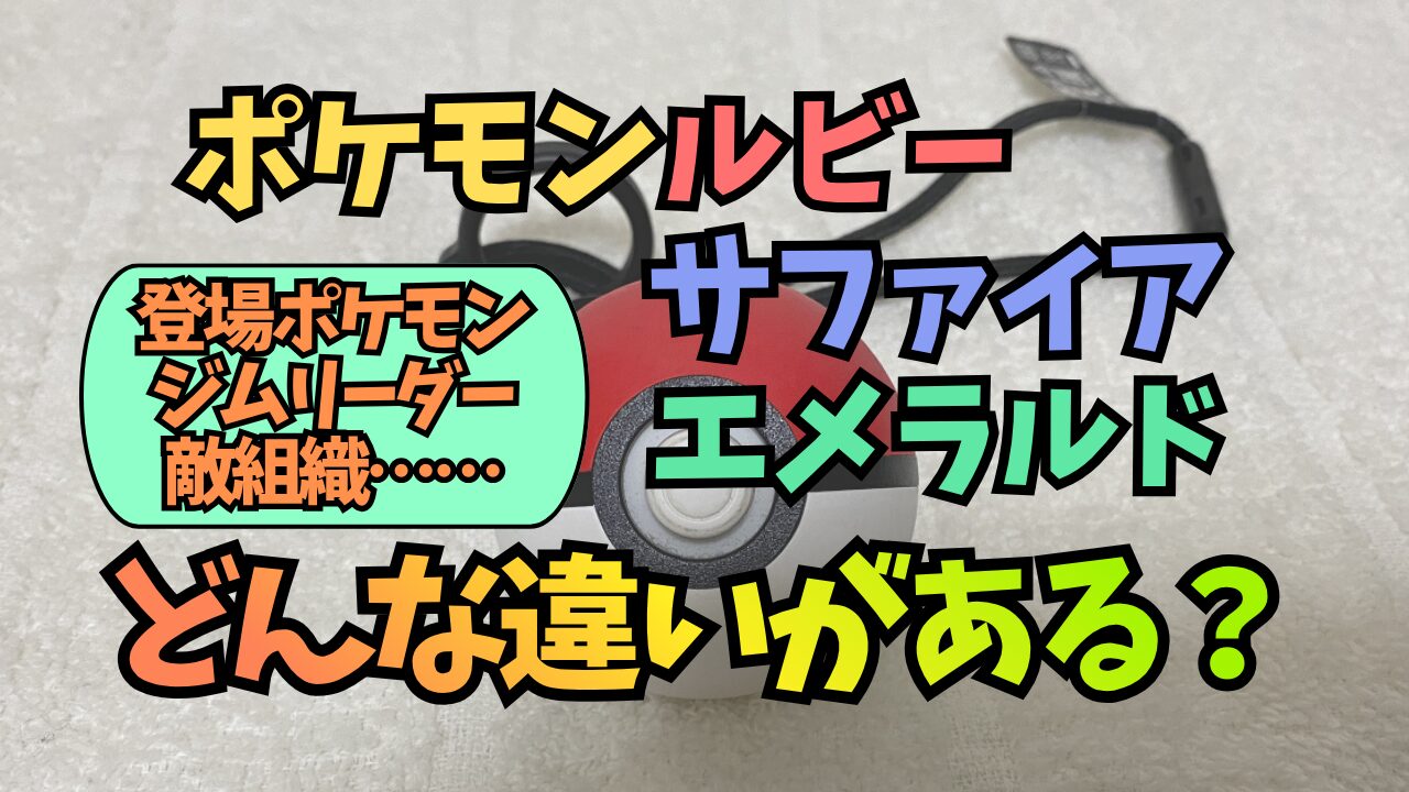 Pokemon-RSE-Chigai
