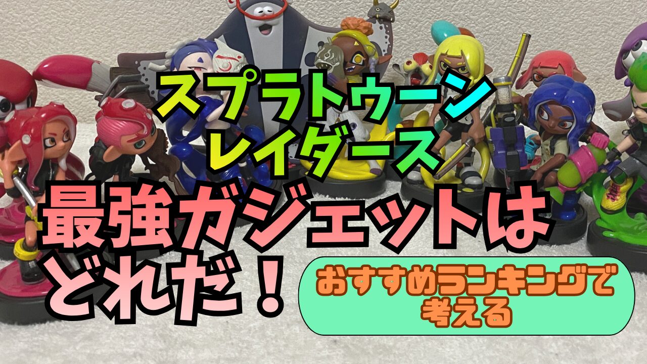 SplatoonRDS-Gadget-Osusume
