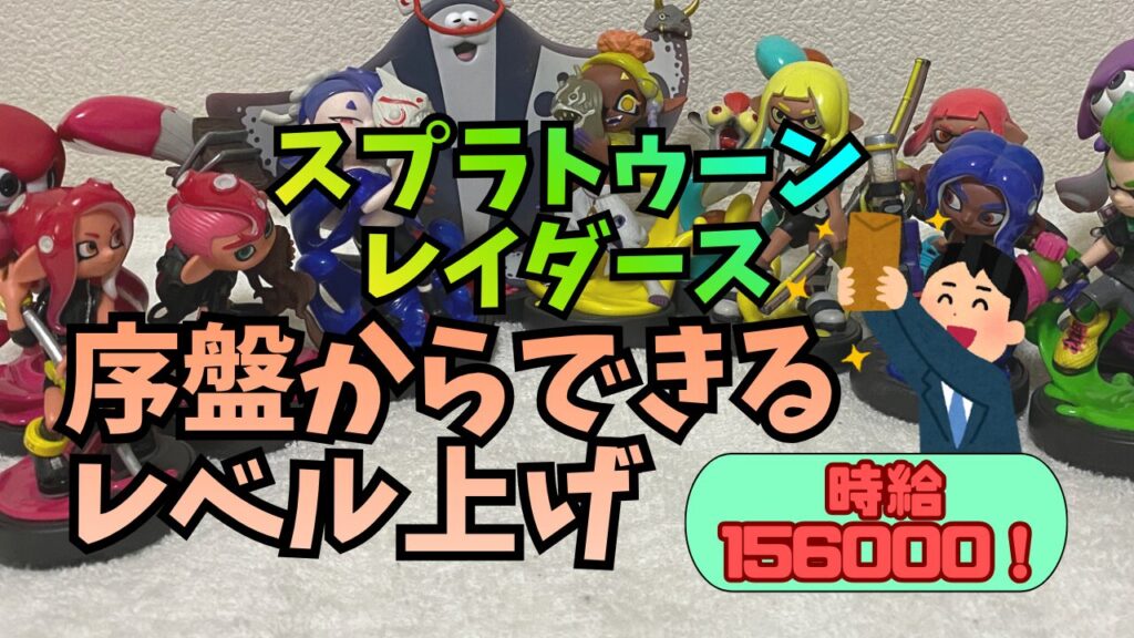 SplatoonRDS-Leveling0725