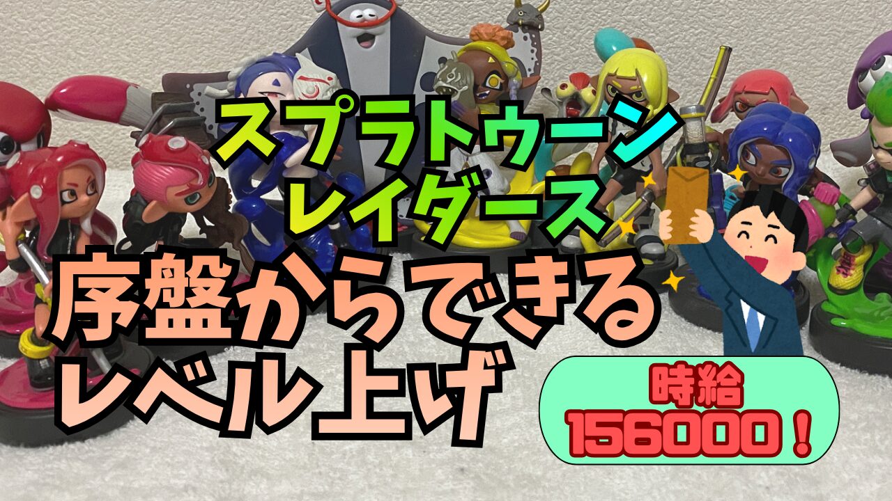 SplatoonRDS-Leveling0725