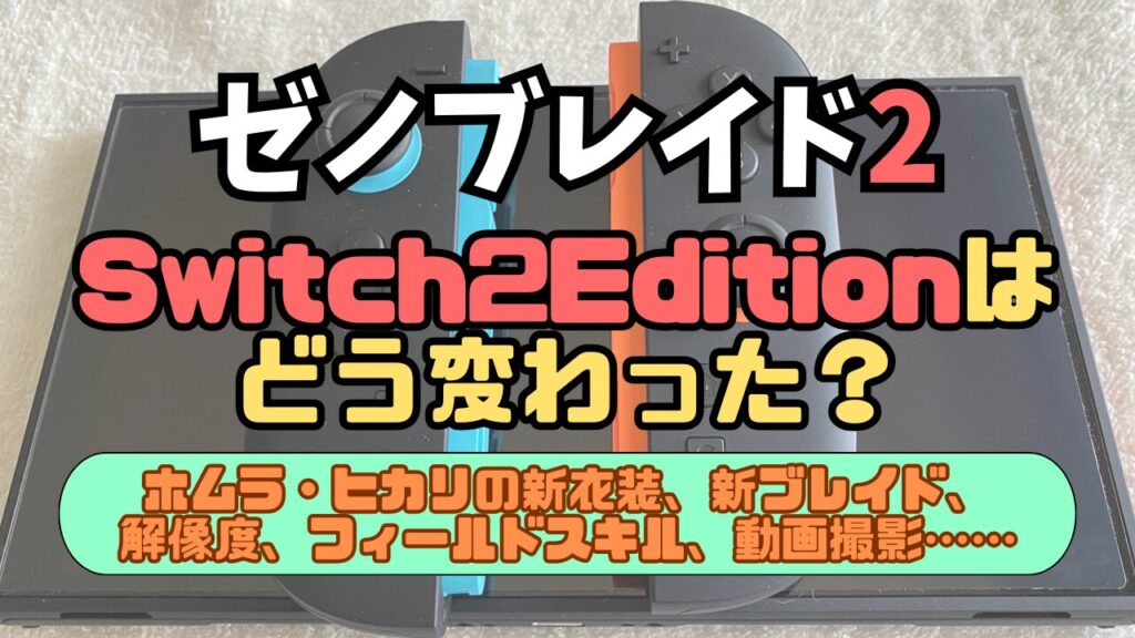 Xenoblade2-Switch2Edition