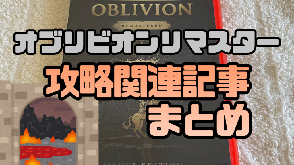 OblivionR-Matome