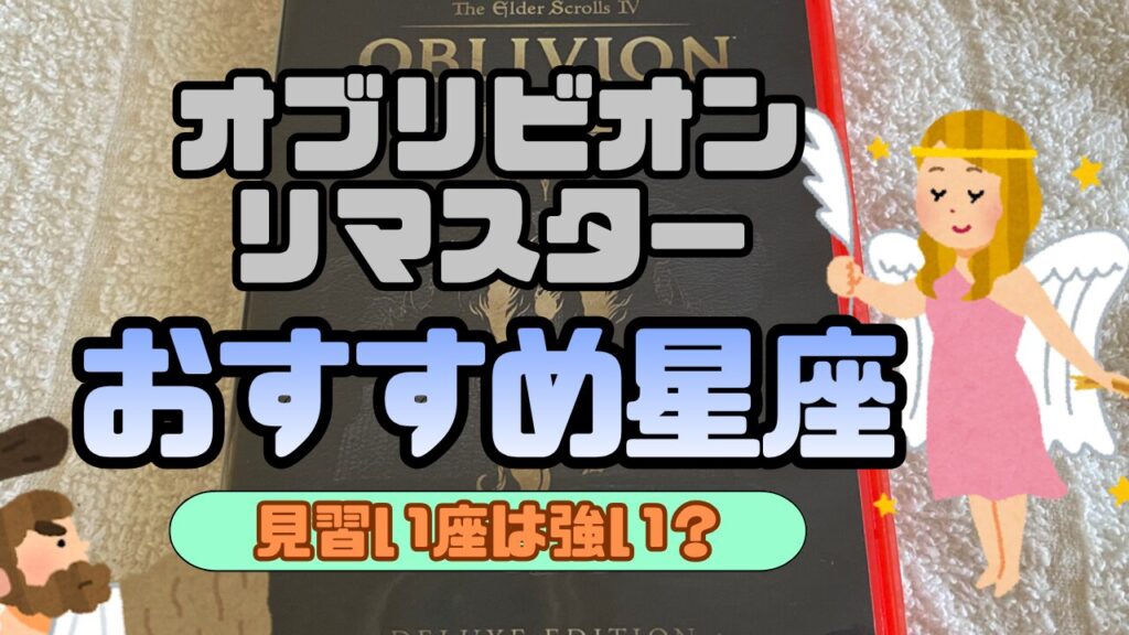 OblivionR-Seiza-Osusume