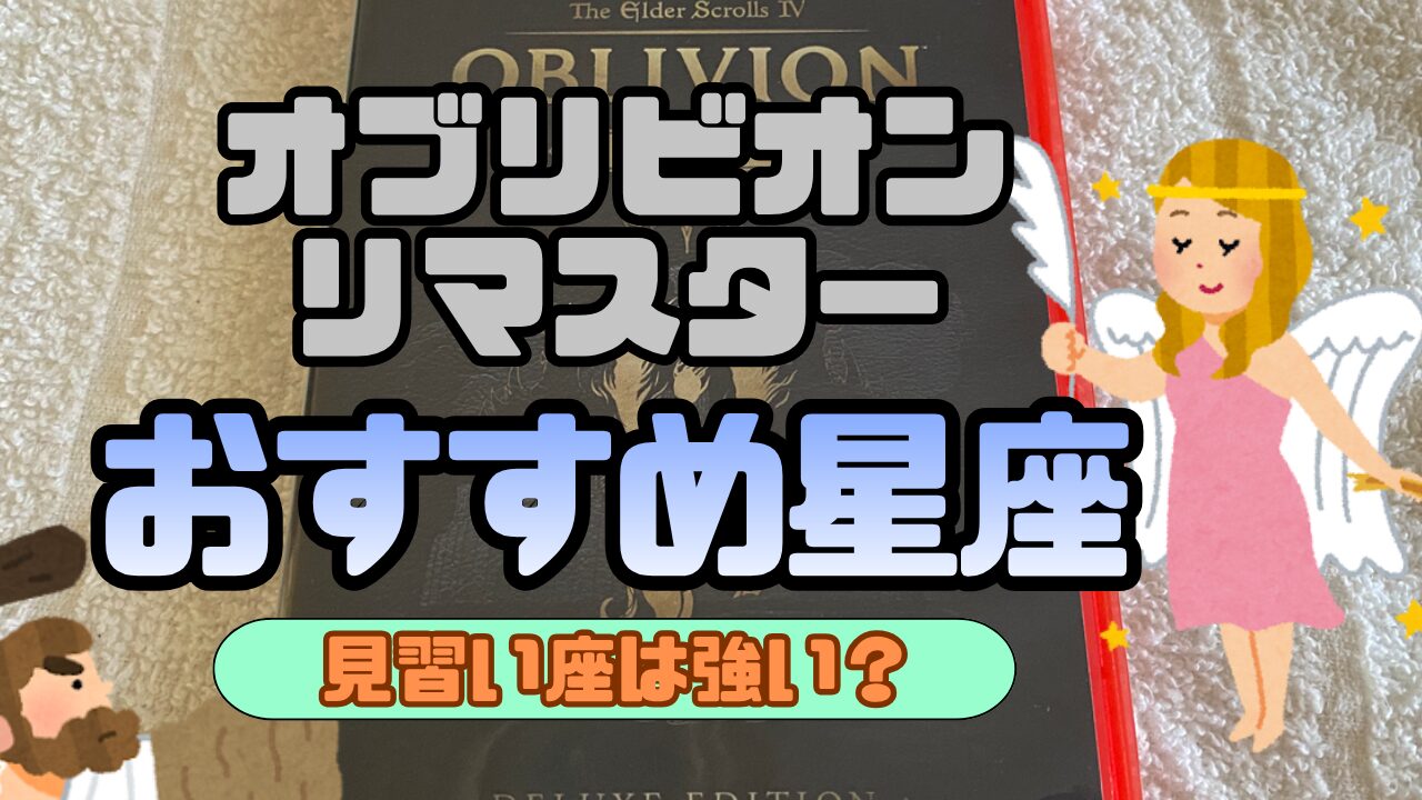 OblivionR-Seiza-Osusume