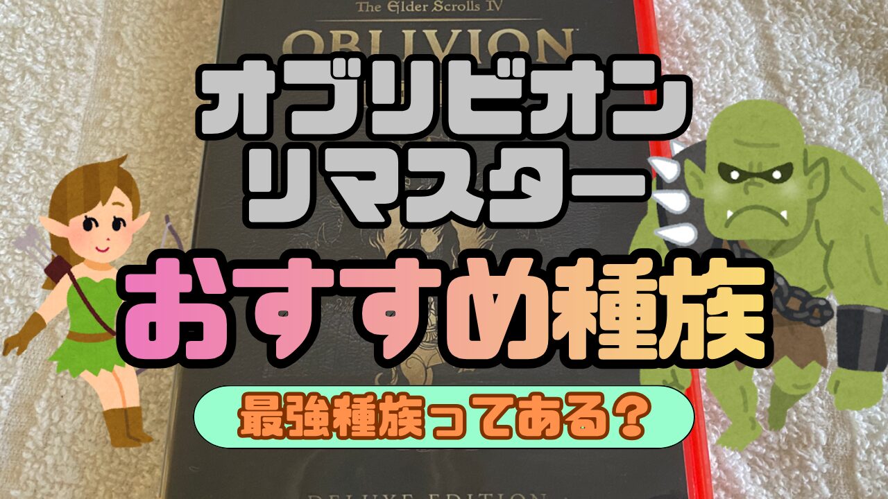 OblivionR-Syuzoku-Osusume