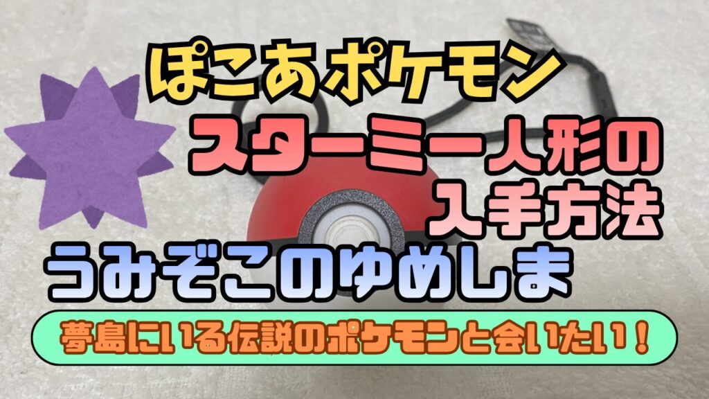 Pocopoke-Umizoko-Yumeshima