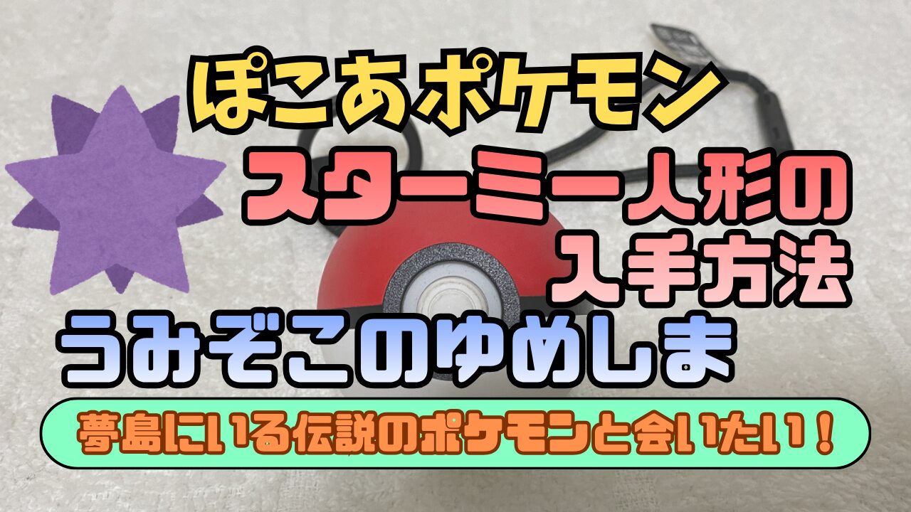 Pocopoke-Umizoko-Yumeshima